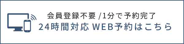 歯科治療24時間WEB予約受付中